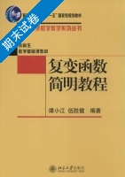 复变函数简明教程 期末试卷及答案 (谭小江) - 封面