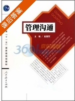 管理沟通 课后答案 (赵慧军) - 封面