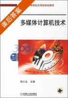 多媒体计算机技术 课后答案 (杨大全) - 封面