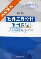 软件工程设计案例教程 课后答案 (李代平) - 封面