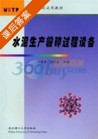 水泥生产粉碎过程设备 课后答案 (刘建寿) - 封面