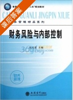 财务风险与内部控制 课后答案 (陈可喜) - 封面