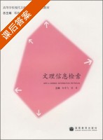 文理信息检索 课后答案 (邓珞华 郑章飞) - 封面
