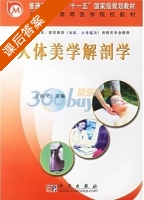 人体美学解剖学 课后答案 (王向义) - 封面