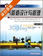 输气管道设计与管理 第二版 课后答案 (李玉星 姚光镇) - 封面