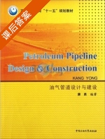 油气管道设计与建设 课后答案 (康勇) - 封面