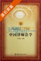 中国律师法学 课后答案 (石茂生) - 封面
