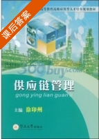 供应链管理 课后答案 (徐印州) - 封面