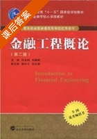 金融工程概论 第二版 课后答案 (叶永刚 郑康彬) - 封面