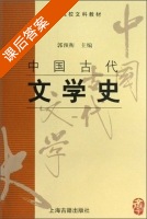中国古代文学史1 课后答案 (郭预衡) - 封面