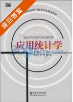 应用统计学 课后答案 (王积瑾) - 封面