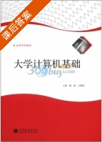 大学计算机基础 课后答案 (陈静 王颖娜) - 封面