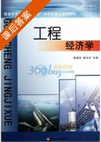 工程经济学 课后答案 (高瑞忠 程冬玲) - 封面