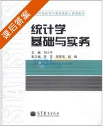 统计学基础与实务 课后答案 (刘小平) - 封面