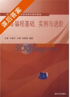 Java编程基 课后答案 (王勇) - 封面