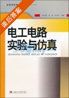 电工电路实验与仿真 课后答案 (彭厚德 夏锴) - 封面