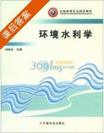 环境水利学 课后答案 (冯绍元) - 封面