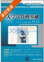 大学计算机基础 课后答案 (姜永玲) - 封面