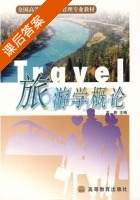 旅游学概论 课后答案 (苏勤 陆玉麒) - 封面