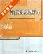交流变频调速技术 课后答案 (何超) - 封面