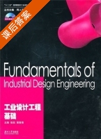 工业设计工程基础 课后答案 (张凯 黄黎清) - 封面