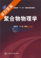 聚合物物理学 课后答案 (励杭泉 张晨) - 封面
