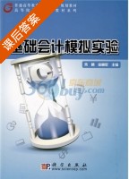 基础会计模拟实验 课后答案 (朱晴 徐丽军) - 封面
