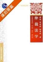 仲裁法学 课后答案 (黄进) - 封面