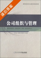 公司组织与管理 课后答案 (钟运动) - 封面