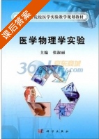 医学物理学实验 课后答案 (张淑丽) - 封面
