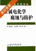 金属电化学腐蚀与防护 课后答案 (张宝宏 丛文博) - 封面