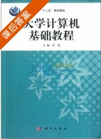 大学计算机基础教程 课后答案 (李莉) - 封面