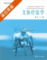文体疗法学 课后答案 (金宁) - 封面