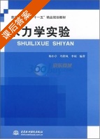 水力学实验 课后答案 (杨小亭 冯彩风) - 封面