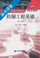 控制工程基础 第二版 期末试卷及答案 (王积伟) - 封面