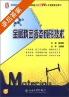 金属精密液态成形技术 课后答案 (戴斌煜) - 封面