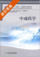 中成药学 课后答案 (阮时宝) - 封面