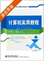 计算机实用教程 课后答案 (金志权 陈珮珮) - 封面