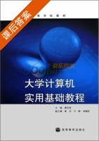 大学计算机实用基础教程 课后答案 (黄忠良) - 封面