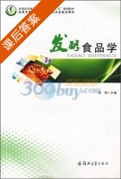 发酵食品学 课后答案 (徐莹) - 封面