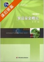 食品安全概论 课后答案 (陈辉) - 封面