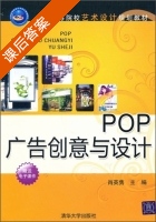 POP广告创意与设计 课后答案 (肖英隽) - 封面
