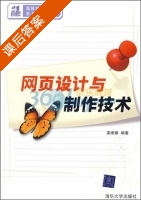 网页设计与制作技术 课后答案 (梁维娜) - 封面