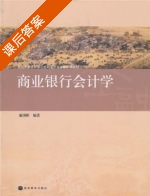 商业银行会计学 课后答案 (康国彬) - 封面