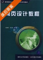 网页设计教程 课后答案 (刘启明 韩庆田) - 封面