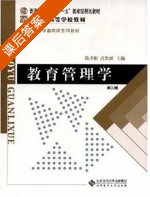 教育管理学 第三版 课后答案 (陈孝彬 高洪源) - 封面