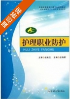 护理职业防护 课后答案 (古海荣) - 封面