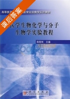 医学生物化学与分子生物学实验教程 课后答案 (张胜权) - 封面