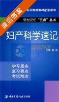妇产科学速记 课后答案 (蒋京) - 封面