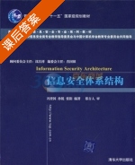 信息安全体系结构 课后答案 (冯登国) - 封面